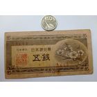 Werty71 Япония 5 сен 1948 банкнота
