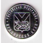 10 рублей 2006 г. Приморский край ММД (Белые)_состояние аUNC