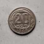 20 копеек 1948 года СССР.