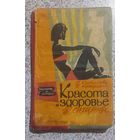 Журналы.Красота и здоровье женщины.1961,64,67г.
