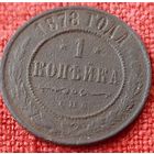 1 копейка  1878 г спб