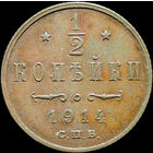 1/2 копейки 1914, aUNC, Кабинетная! С 1 Рубля!