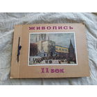 Живопись ХХ век - огромный альбом - открытки и репродукции- Греков, Горюшкин, Туржанский, Белокур, Сычков, Юон, Серебрякова, Бялыницкий, Кончаловский, Корин, Фешин, Грабарь, Бенуа, Лансере, Петровичев