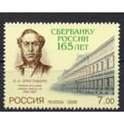 Россия 2006. 165 лет Сбербанку России 1 марка 1153 (603)