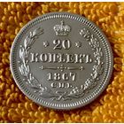 20 копеек 1867 года.
