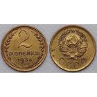 2 копейки 1936 г СССР
