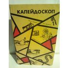 Калейдоскоп Сборник фантастики