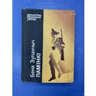 Бена Зупанчыч паминки на белорусском языке