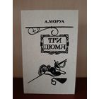 А. Моруа Три Дюма Изд  Минск  1982 г.