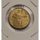 10 рублей 2023 г. Человек труда. Строитель. С рубля