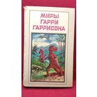 Миры Гарри Гаррисона. К Западу от Эдема