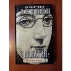 Борис Акунин. ПЕЛАГИЯ и красный петух. ТОМ 2. Роман. РАСПРОДАЖА!!!