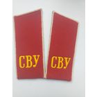Погоны воспитанника СВУ обр.1980г.
