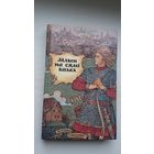 Млын на сямі колах: беларускія легенды і паданні (330 стар.)
