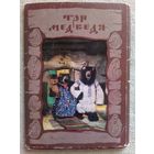 Набор открыток Сказки Три медведя 1986 г. СССР фото И. Голомба куклы