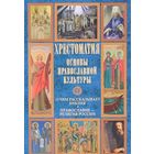 Основы православной культуры. О чем рассказывает Библия. Православие - религия России Составитель О. Голосова, Вече, 2014 твердый переплет