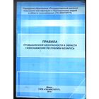 Правила по обеспечению промышленной безопасности в области газоснабжения Республики Беларусь. 2014 г.