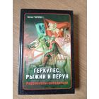 Радзивиллы-победители\09