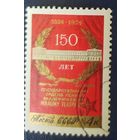 СССР 1974 150л малому театру,  клей.