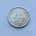 10 копеек 1925 года. Серебро 500. Монета не чищена. 506