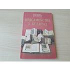 Красамоўства ў Беларусі - Булыка, Мінакова, Станкевіч - 2002 - Хрэстаматыя - Рытарычныя павучанні - Рытарычная ппроза - Рытарычная публіцыстыка