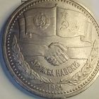 1 рубль 1981. Дружба навеки
