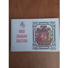 Анатоль Цiтоу. НАШ СIМВАЛ-ПАГОНЯ. Мiнск"Полымя",1992