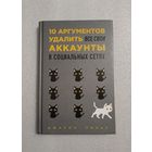 10 аргументов удалить все свои аккаунты в социальных сетях. Джарон Ланье | Твердый переплет, качественная бумага, 192 страницы, аккуратно прочитана 1 раз, состояние отличное, близкое к новому