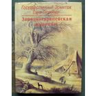 Западноевропейская живопись. Государственный Эрмитаж. 1994.