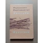 Мартинайтис М. Баллады Кукутиса Перевод с литовского. - II