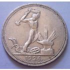 РАСПРОДАЖА!!! - СССР 1 полтинник 1926 год "ПЛ" (серебро)