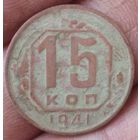 15 копеек 1941 г.