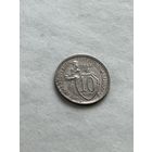 10 копеек 1933