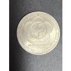 1 рубль 1985 года за антиимпериалистическую солидарность,мир и дружбу . Хорошее состояние. С 1 рубля