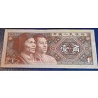 1 цзяо 1980 Китай