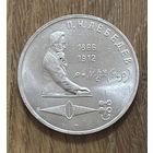 1 Юбилейный Рубль СССР 1991г.П.Н.Лебедев.