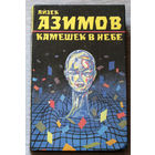 Айзек Азимов Камешек в небе.