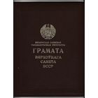 Грамата Вярхоунага Савета БССР.18.05.1972год.