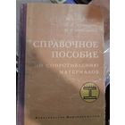 Справочное посбие по сопротивлению материалов 1970 Рудицин, Артемов, Любощиц