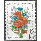 Венгрия. 35 лет Освобождения от фашизма. 1980г. Mi#3425.