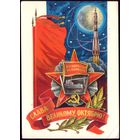 1978 год Л.Кузнецов Слава великому Октябрю!