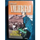 Иоанна Хмелевская. Стечение обстоятельств