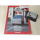 ВАЗ-2702 "Пони" Деагостини 1:43 Обмен возможен Автолегенды СССР Deagostini