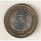 Индия 10 рупия 2015 100 лет со дня рождения Шинмайянанды Сарасвати