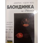 Джеймс Хэдли Чейз. Блондинка из Пекина