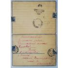 Письмо военных лет, февраль 1943г