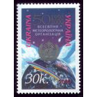 1 марка 2000 год Украина Метеорологическая организация 369