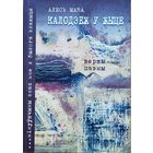 Алесь Мара MARA Калодзеж у жыце Вершы паэмы