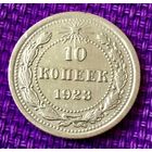 10 копеек 1923 года.