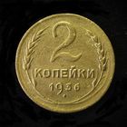 2 КОПЕЙКИ 1936